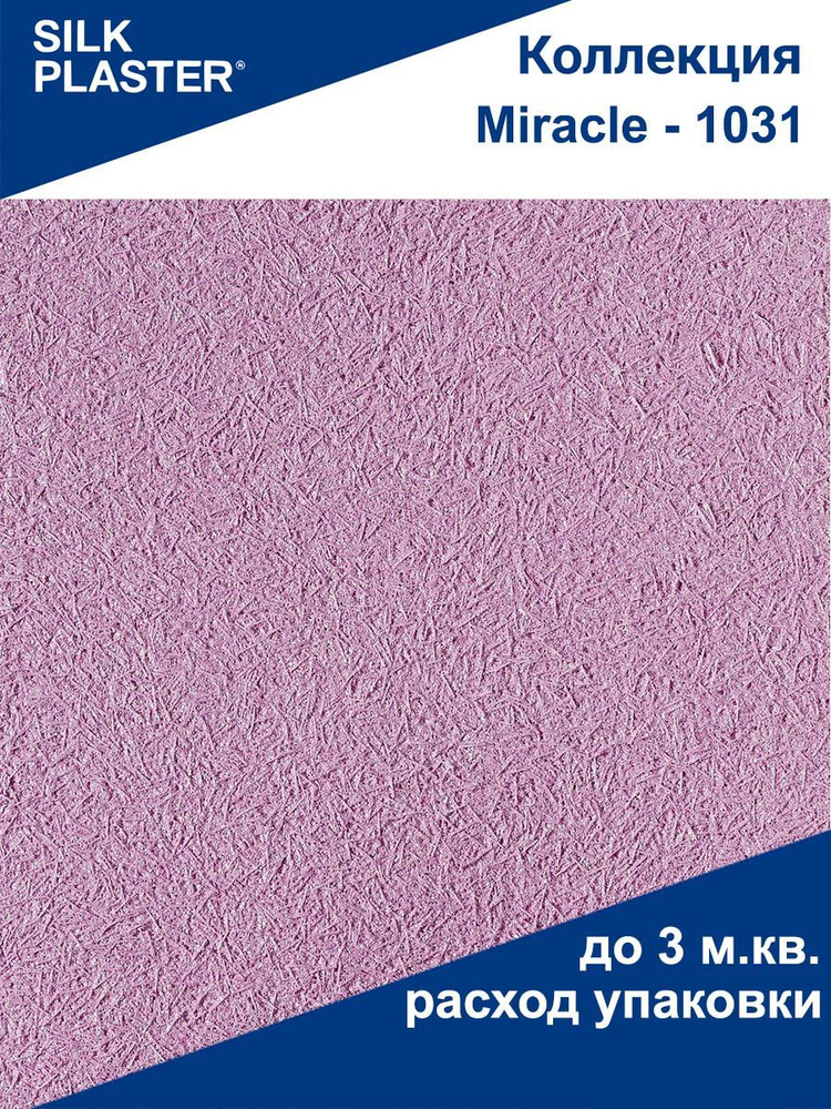 Шелковая штукатурка Миракл - 1031 SILK PLASTER (Силк Пластер) #1