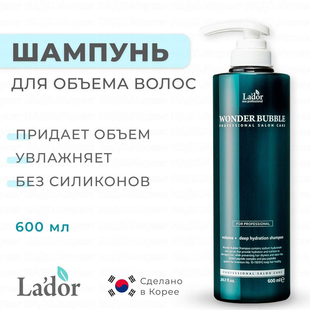 LADOR Увлажняющий шампунь для объёма и гладкости волос Lador Wonder Bubble Shampoo 600 мл  #1