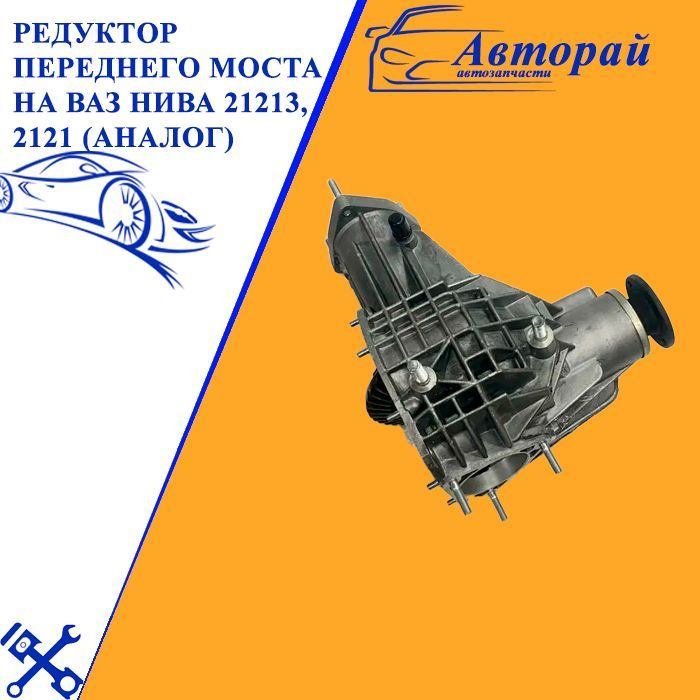 Редуктор переднего моста на Ваз Нива 21213, 2121 (аналог) - ВАЗ арт ...