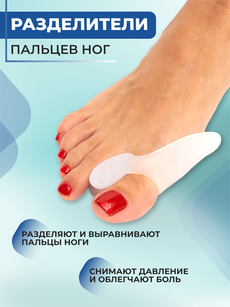 Силиконовый разделитель для пальцев ног. Межпальцевые разделители ортопедические  #1