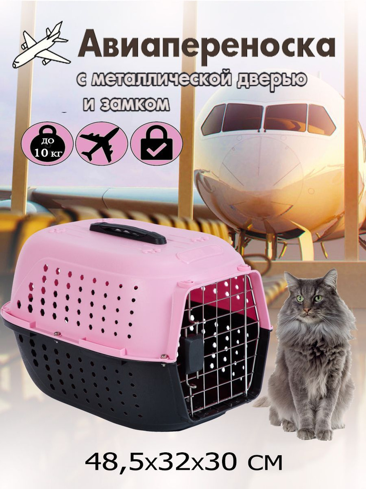 Авиа переноска для домашних животных "Чистый котик" 48,5х32х30 см., нержавеющая сталь, розовый  #1