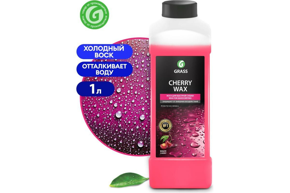 Жидкий воск для кузова автомобиля GRASS Cherry Wax канистра 1 кг. Холодный воск. 138100  #1