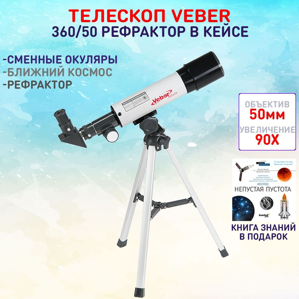 Телескоп Veber 360/50 рефрактор в кейсе #1