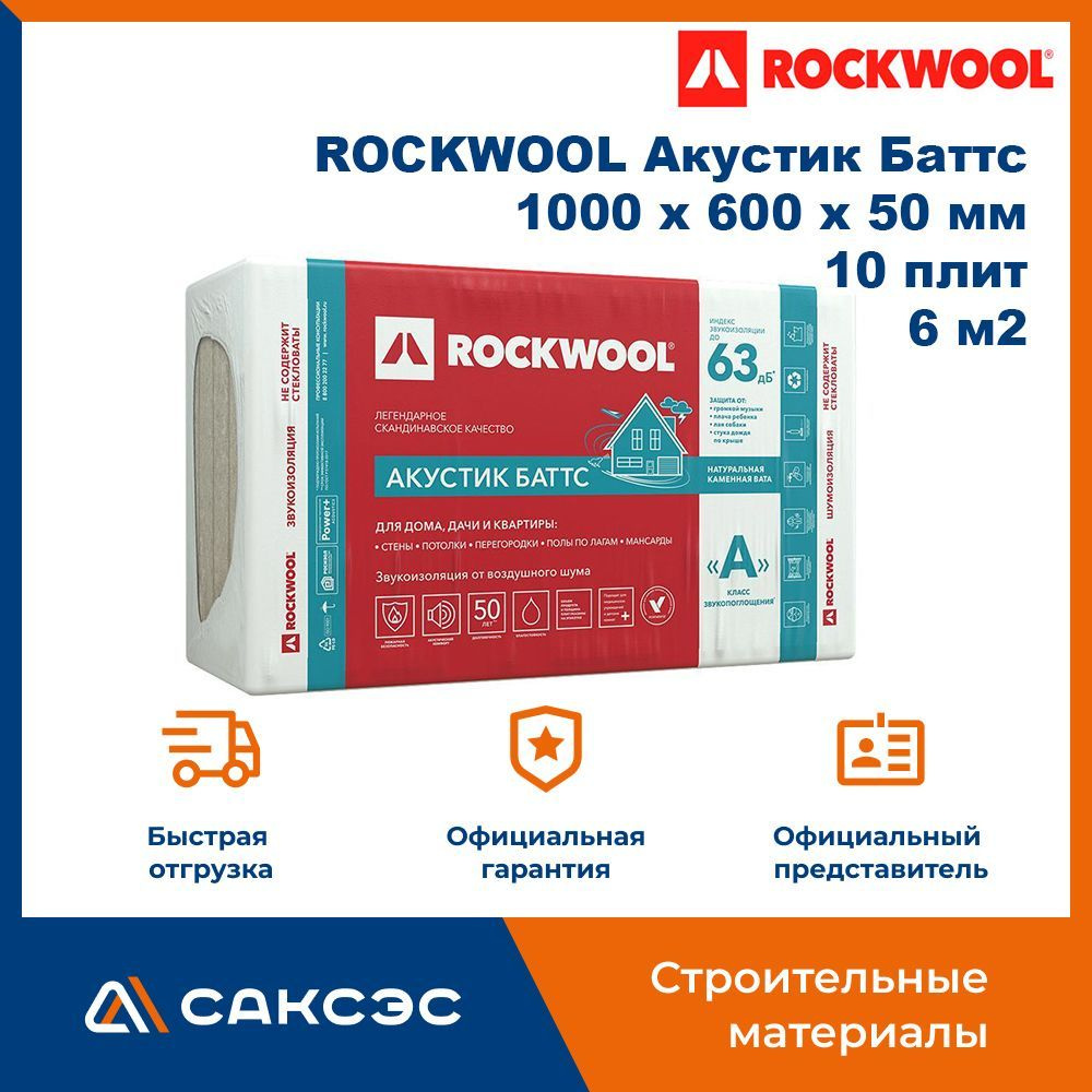 Звукоизоляция для стен из каменной ваты ROCKWOOL Акустик Баттс, 1000 х 600 х 50 мм, 10 плит, 6 м2  #1