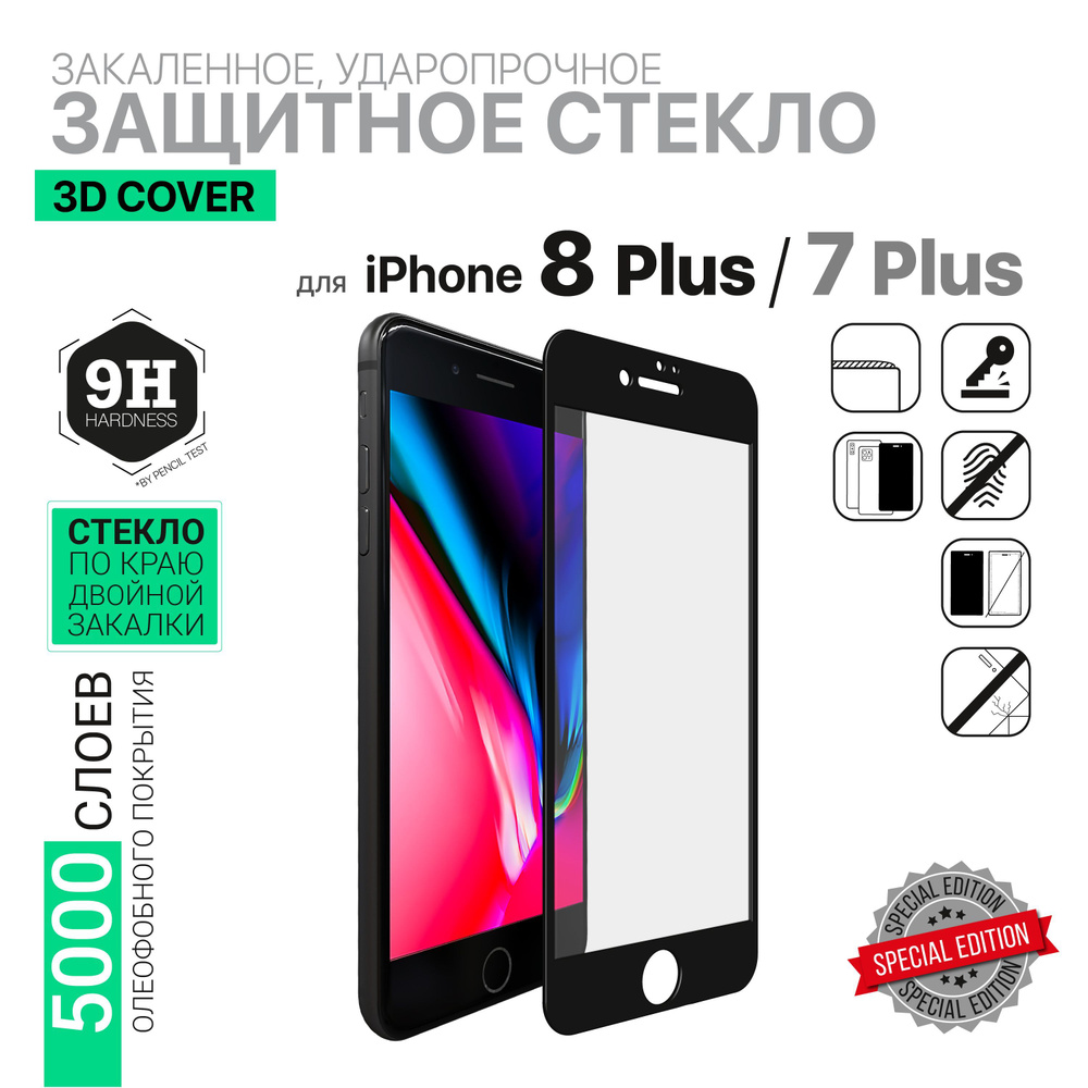 Защитное стекло 2 в 1 HARDIZ Premium Tempered Glass for iPhone 7 Plus / iPhone 8 Plus : 3D Сover (черная #1