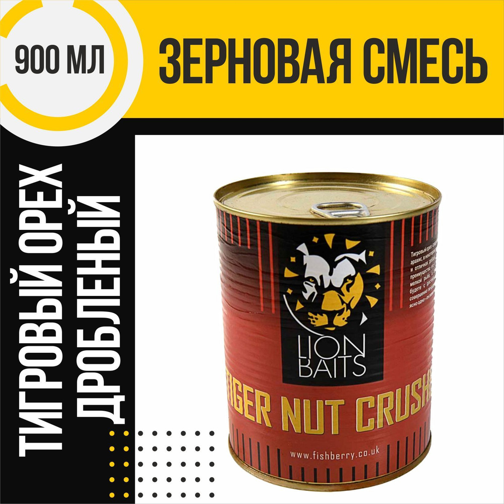 Зерновая смесь LION BAITS Tiger Nut crushed Тигровый орех дробленый 900мл  #1