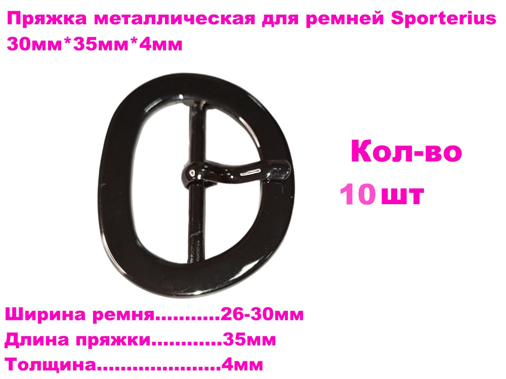 Пряжка металлическая для ремней Sporterius, 30мм*35мм*4мм, уп. 10 шт  #1