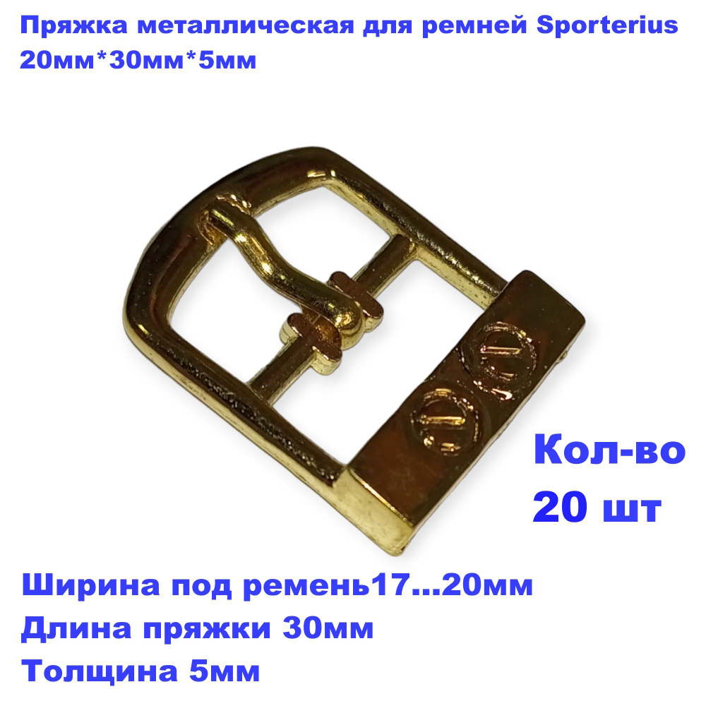 Пряжка металлическая для ремней Sporterius, 20мм*30мм*5мм, уп. 20 шт  #1
