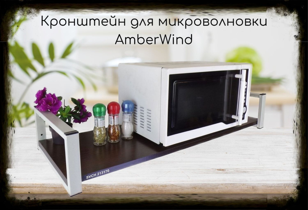 Кронштейн для микроволновой печи, 15см серый "AmberWind 213170" полка 90х30, венге  #1