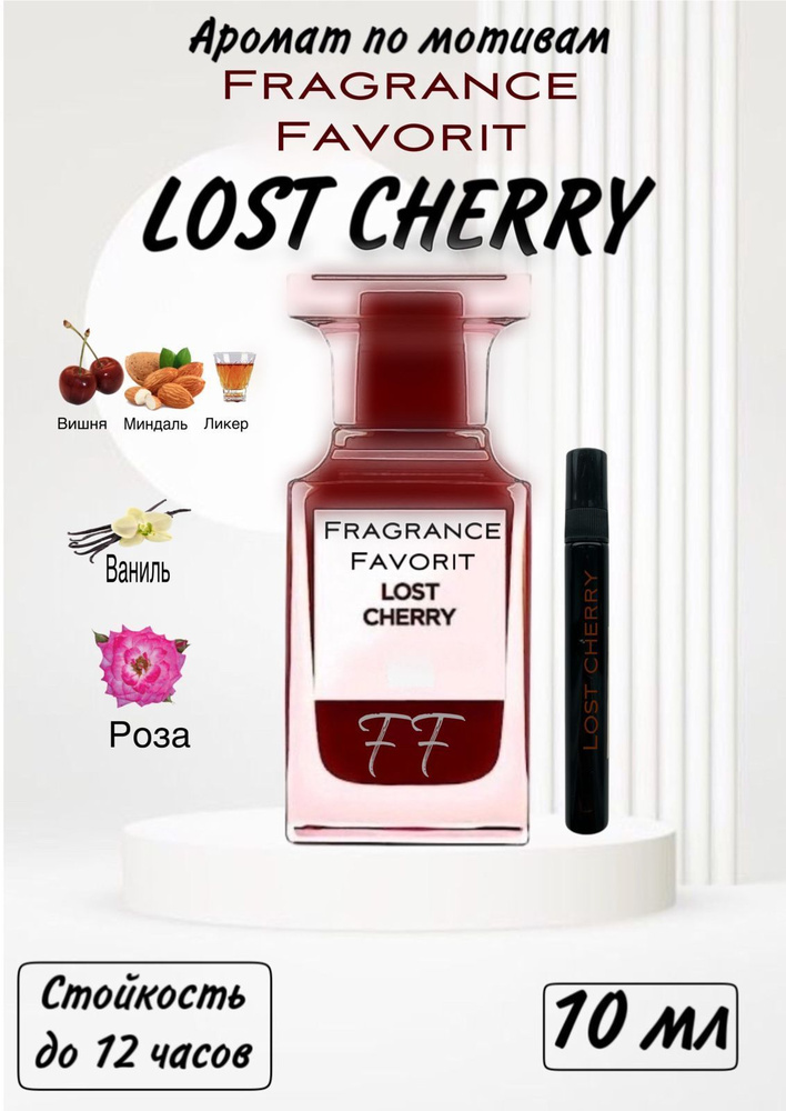 Духи-масло 10 мл женский парфюм Lost Cherry #1