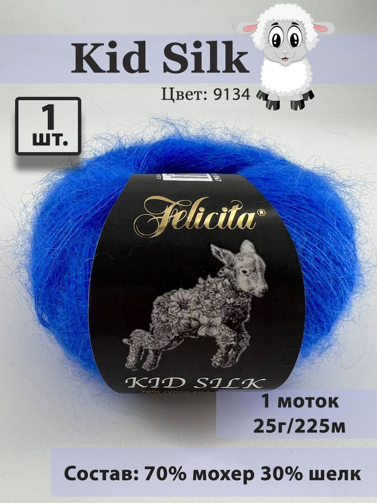 Пряжа Felicita Kid Silk - 1 шт, 25г, 225м (цвет 9134 василек) Нитки для вязания, 70% супер кид мохер, #1