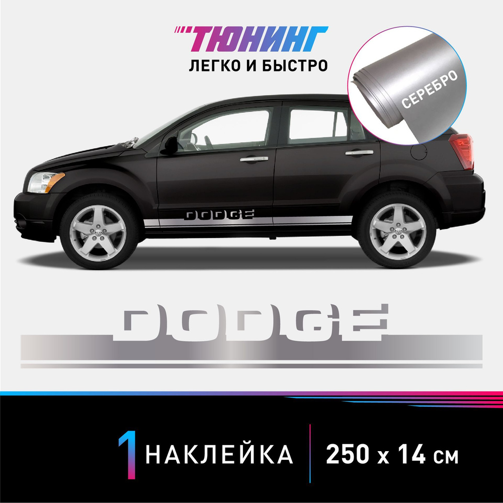 Наклейка на автомобиль Dodge (Додж), серебряные полоски на авто, ОДИН ...