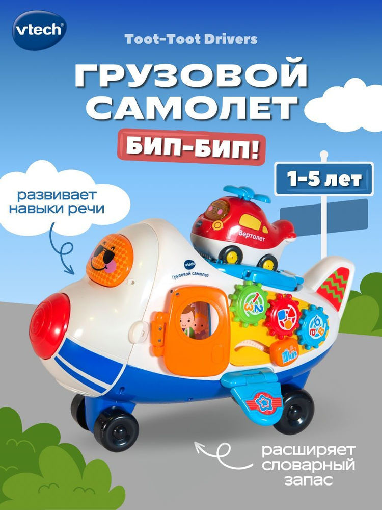 Музыкальная, интерактивная, развивающая игрушка VTech "Грузовой самолет ". серия Бип-Бип Toot-Toot Drivers, #1