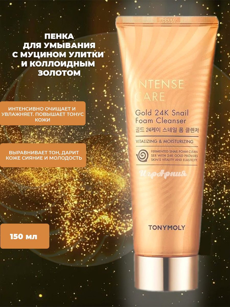 Пенка для умывания с муцином улитки и коллоидным золотом Intense Care Gold 24K Snail Foam 150мл  #1