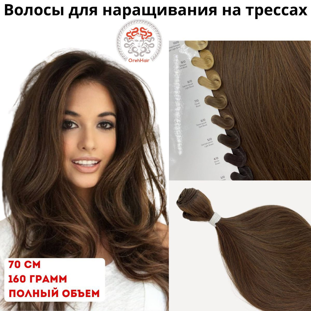 Волосы для наращивания на трессе, биопротеиновые 70 см, 160 гр. Dark brown темно-русый  #1