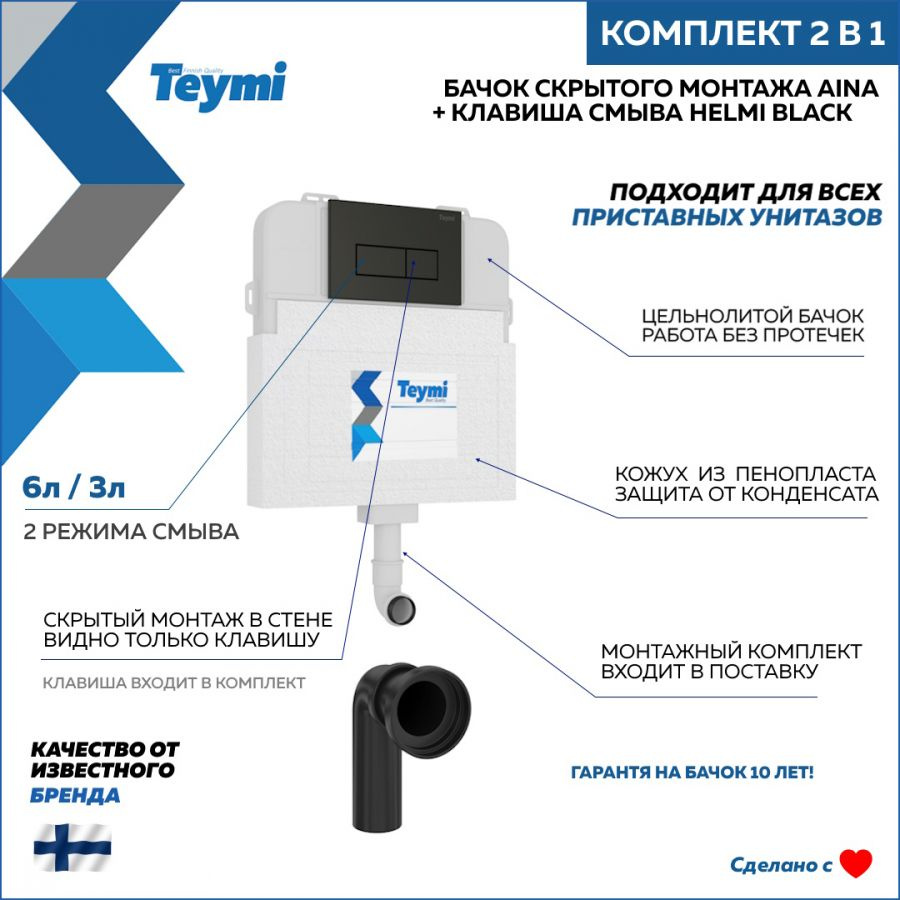 Комплект Teymi 2 в 1: Бачок скрытого монтажа Aina T70012 + кнопка Helmi черная T70806  #1