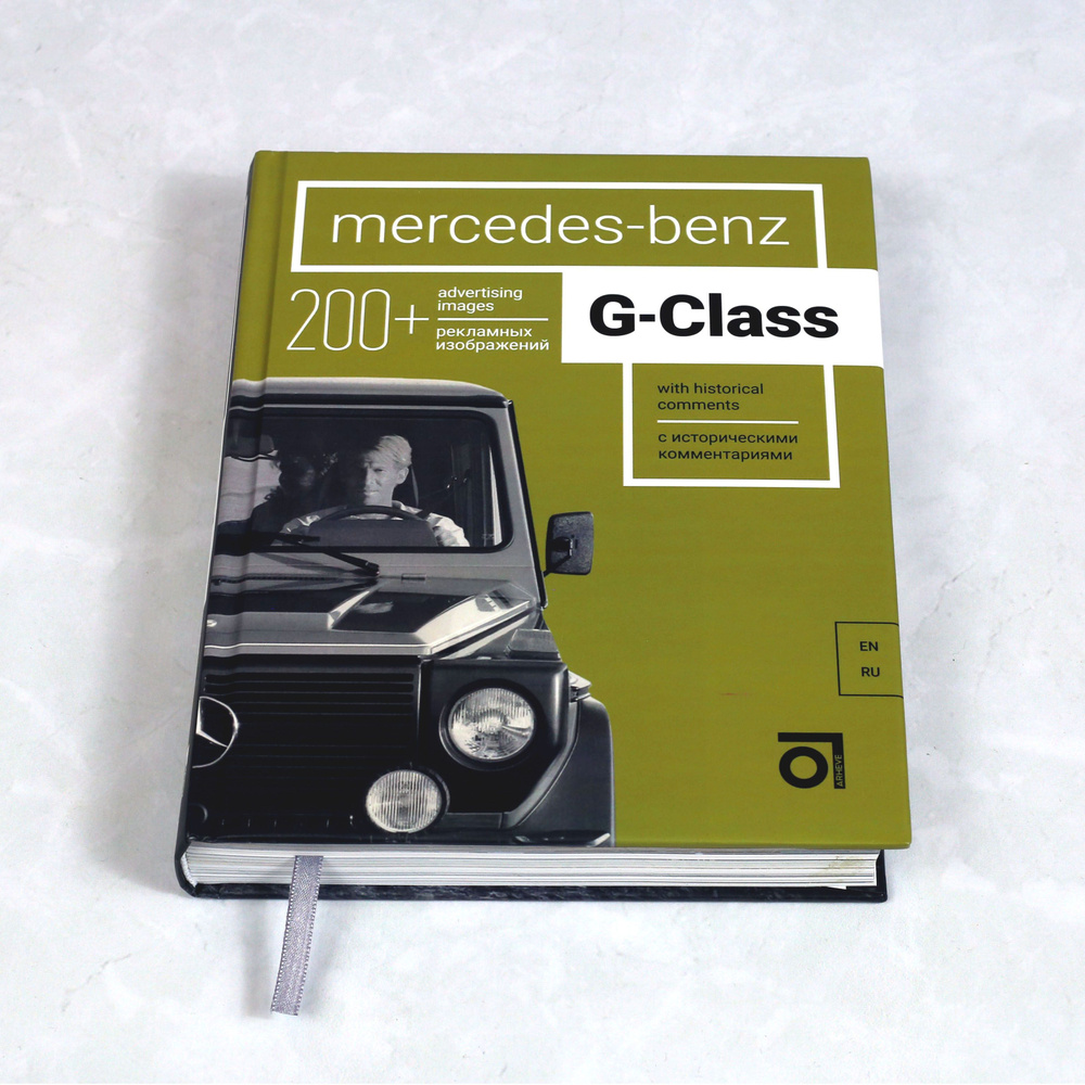 Книга Mercedes-Benz G-Class Gelndewagen (Мерседес-Бенц G-class). #1
