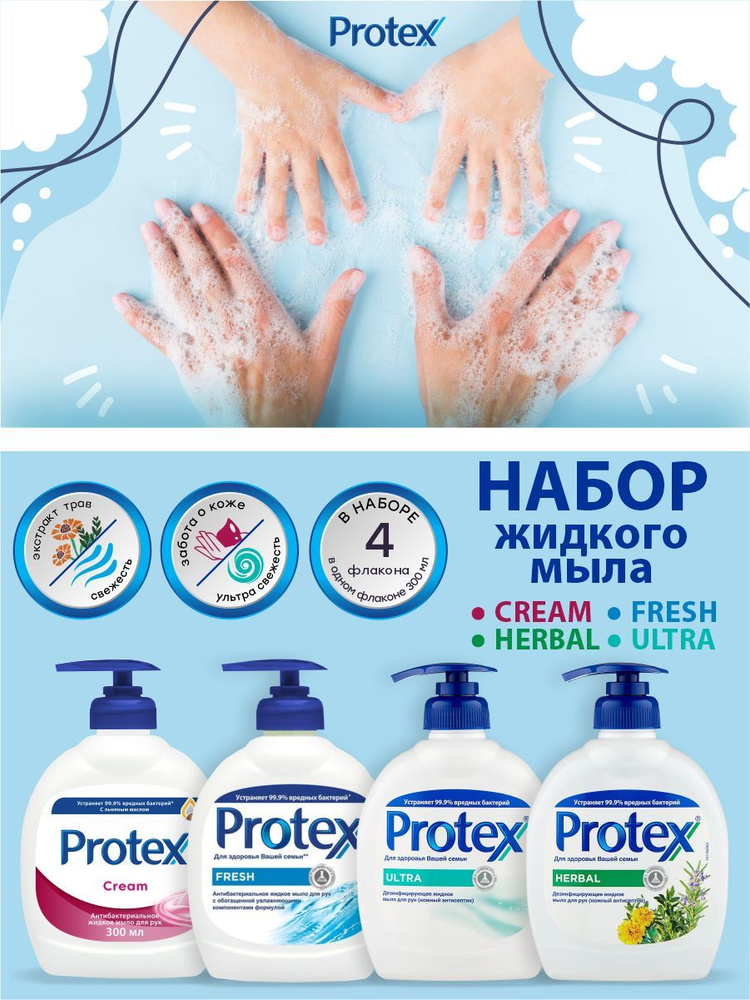 Набор жидкого мыла Protex Cream + Fresh + Herbal + Ultra по 300 мл. #1