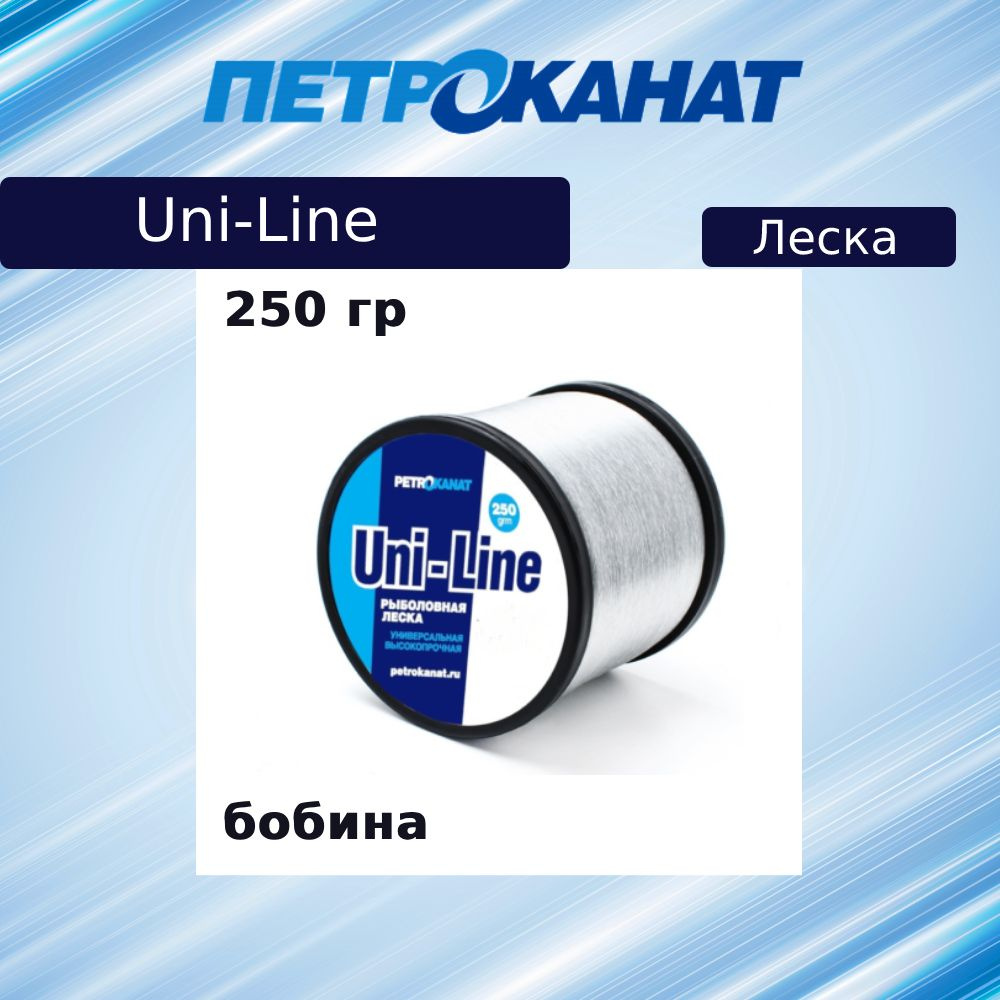 Монофильная леска для рыбалки Petrokanat UniLine 250 г. 0.40 мм (1700 м), 1 штука  #1