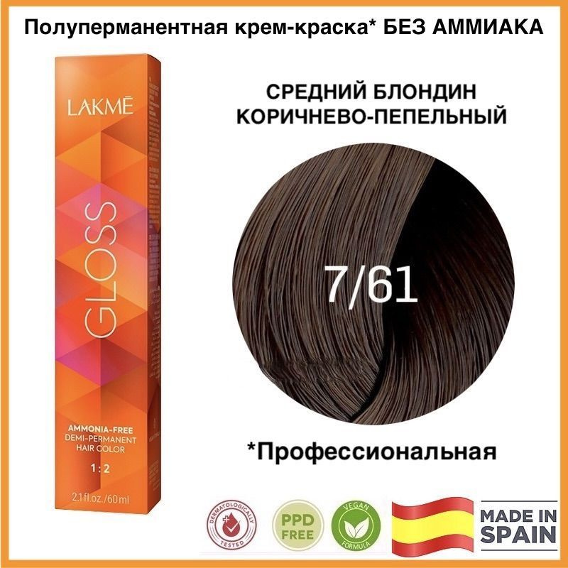 LAKME GLOSS 7/61 Cредний блондин коричнево-пепельный Полуперманентная крем-краска для волос, 60 мл  #1