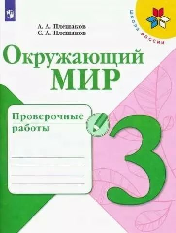 Проверочные работы Просвещение Окружающий мир. 3 класс. Школа России. ФПУ. 2023 год, Плешаков  #1