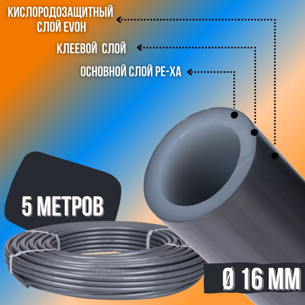Труба VALFEX из сшитого полиэтилена 16 мм х 2,2 мм с барьерным слоем EVOH, тип PE-Xa (5 метров)  #1