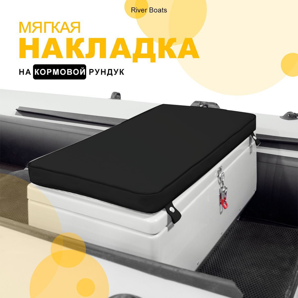 Мягкая накладка на кормовой рундук RB 900*370*400 для лодки ПВХ, РИБ (черный)  #1