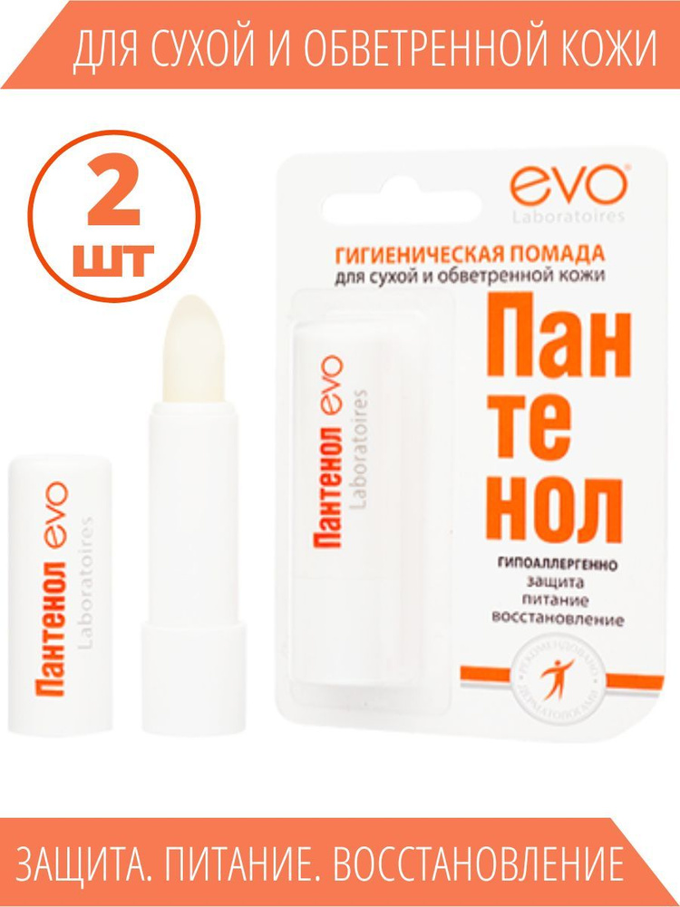 EVO Гигиеническая помада бальзам для сухой, обветренной кожи губ, Пантенол - 2шт  #1