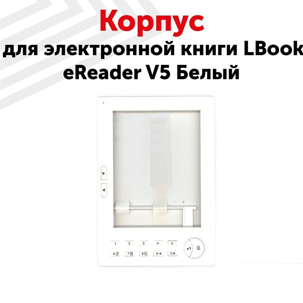 Корпус для электронной книги LBook eReader V5, белый #1