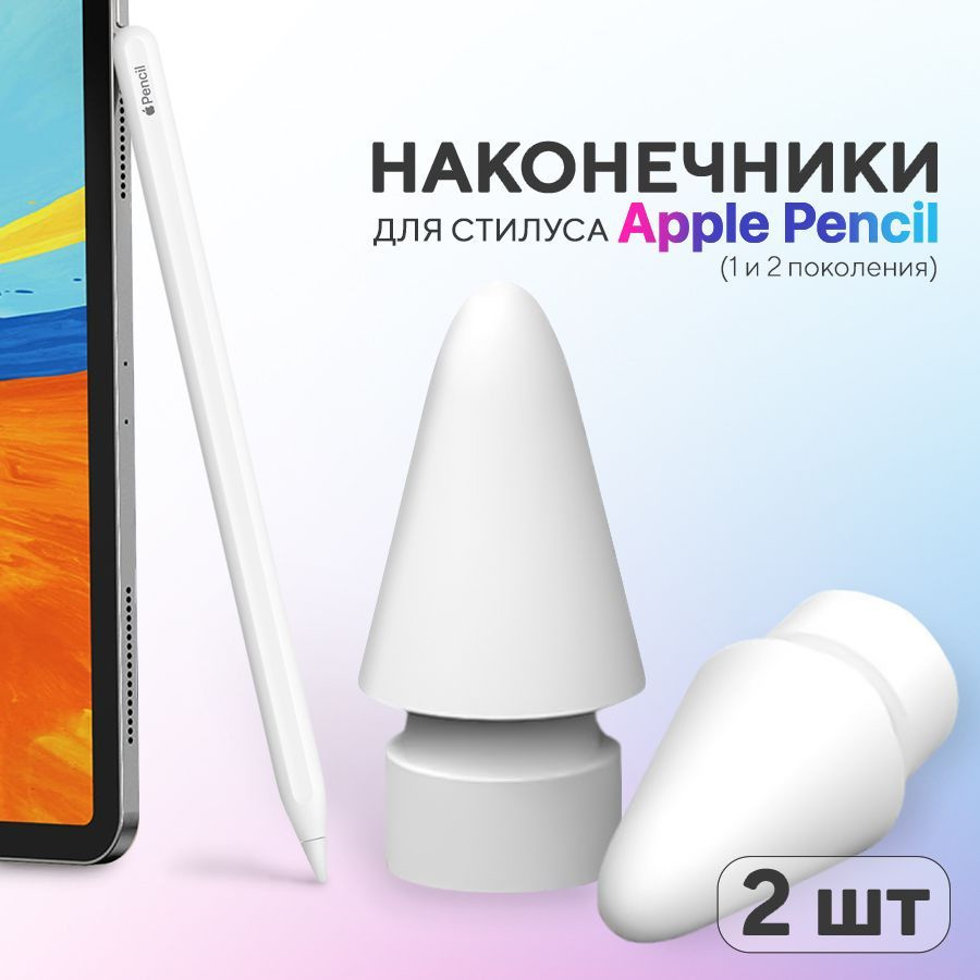 Наконечник для стилуса Apple Pencil (1 и 2 поколение), 3 шт, белый  #1