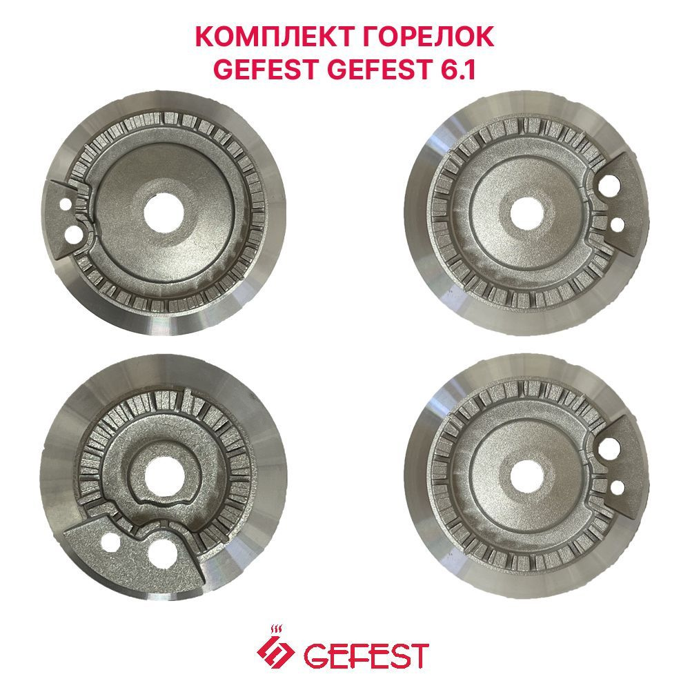 Комплект рассекателей газовой плиты для газогорелочной группы Gefest 6.1  #1