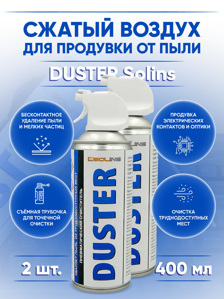 Комплект сжатого воздуха для продувки от пыли DUSTER Solins объем 400мл (2 штуки)  #1