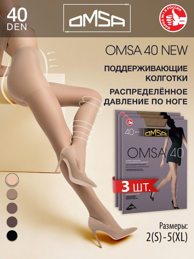 Колготки Omsa, 40 ден, 3 шт #1