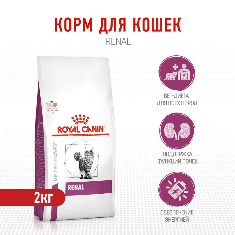 Royal Canin Renal сухой корм для взрослых кошек с хронической почечной недостаточностью - 2 кг  #1