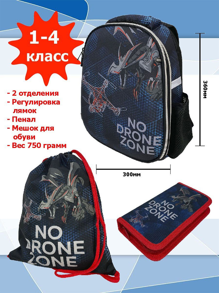 Школьный ранец Centrum "No drone zone" с наполнением, Арт. 71132 #1