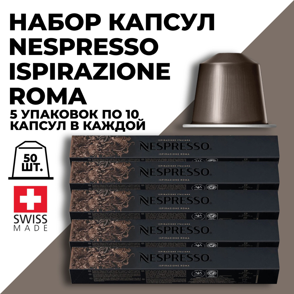 Кофе в капсулах набор NESPRESSO Ispirazione Roma 50 шт #1