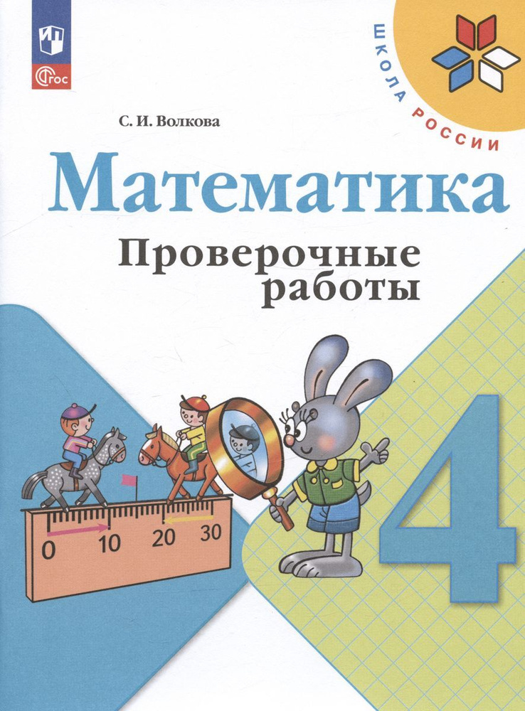 Проверочные работы Просвещение Математика 4 класс. новый ФП. 2023 год, Волкова  #1