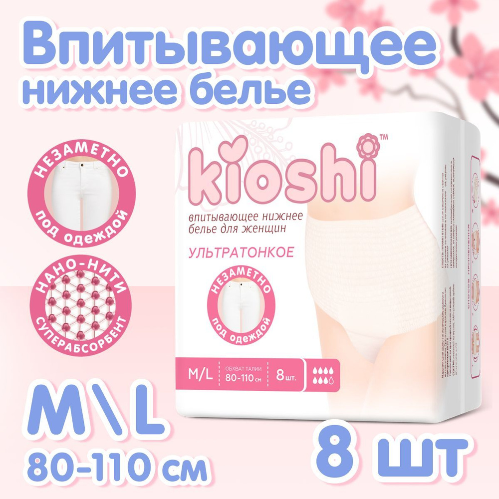 Впитывающие трусики для женщин KIOSHI ультратонкие, размер M/L, 8 шт. Послеродовые  #1