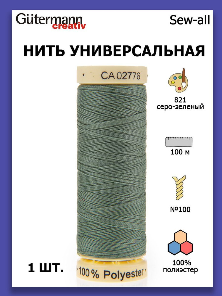 Нитки швейные для всех материалов Gutermann Creativ Sew-all 100 м цвет №821 серо-зеленый  #1