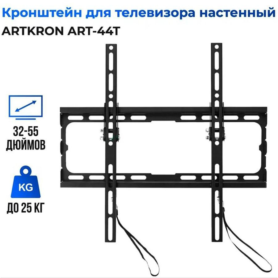 Кронштейн для телевизора настенный ARTKRON ART-44T, 32-55 дюймов, наклонный с VESA до 400x400, нагрузка #1