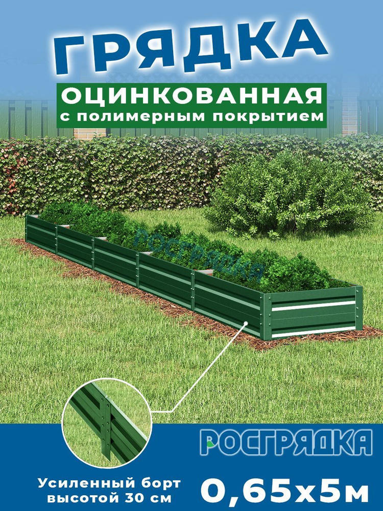 РОСГРЯДКА Грядка оцинкованная с полимерным покрытием 0,65 х 5,0м, высота 30см Цвет: Зеленый мох  #1