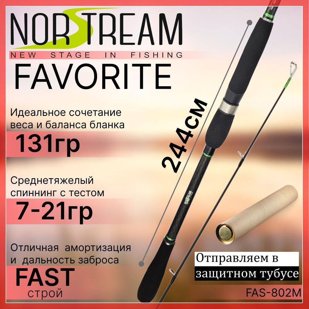 Спиннинг Norstream FAVORITE JIG 2023 802M 7-21гр #1