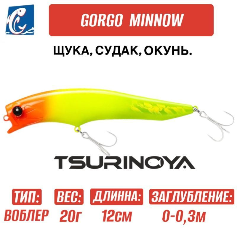 Воблер Tsurinoya Gorgo 120F DW-123 20g D #1