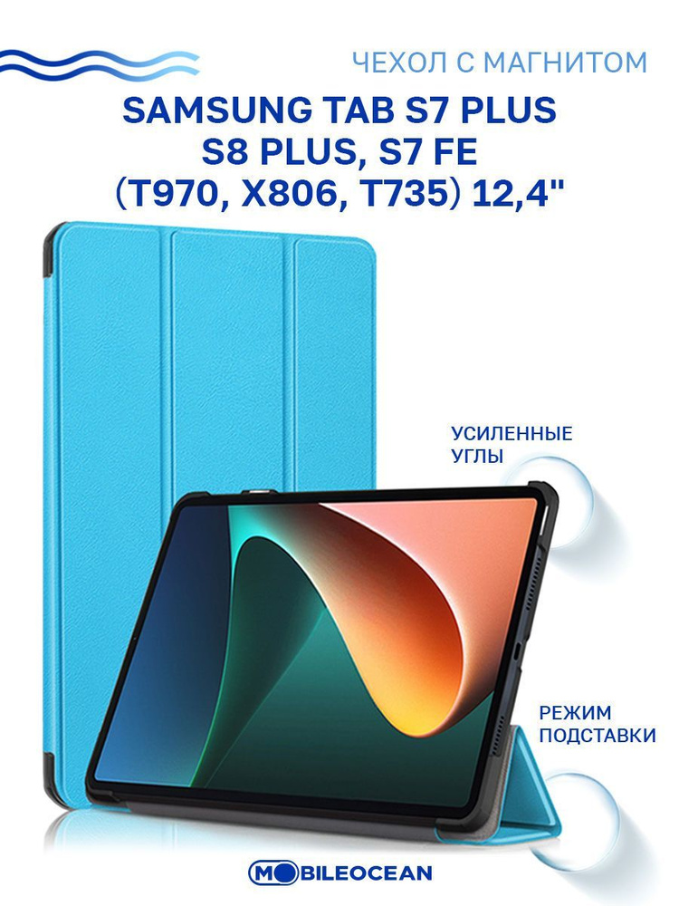 Чехол для Samsung Tab S7 Plus, S8 Plus, Samsung Tab S7 FE (12.4'') T970 X806 T735 с магнитом, голубой #1