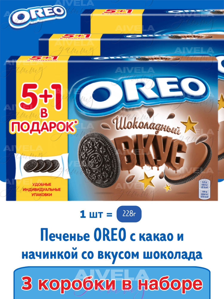 Печенье Орео с какао и шоколадной начинкой в коробке/ Oreo Chocolate Cream 228г х 3шт набор печенья в #1