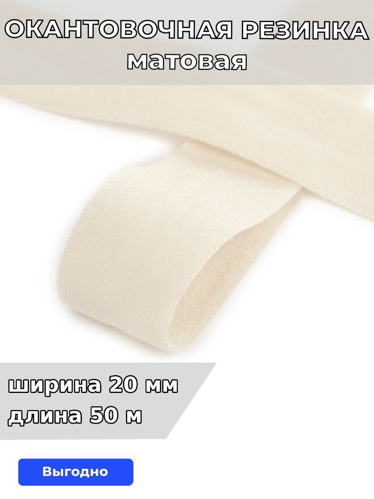 Резинка для шитья бельевая окантовочная 20 мм длина 50 метров матовая цвет сумрачно белый эластичная #1