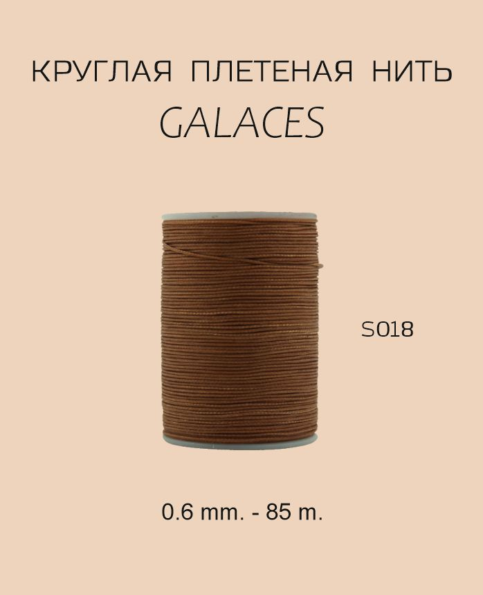 GALACES круглая вощеная нить S018 0.6 mm. - 85 m. Цвет коричневый #1