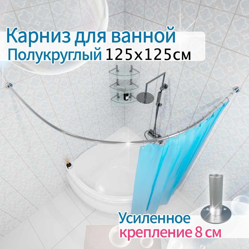 Карниз для ванной 125x125см (Штанга 20мм) Полукруглый, дуга Усиленное крепление 8см, цельнометаллический #1