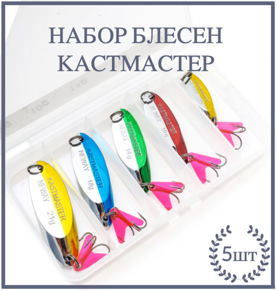 Блесна рыболовные кастмастер для рыбалки блесны цветные kastmaster колеблющиеся набор приманок на жереха, #1