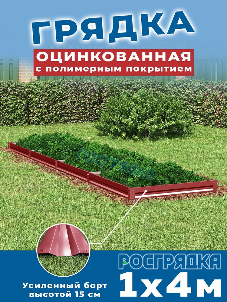 РОСГРЯДКА Грядка оцинкованная с полимерным покрытием 1,0 х 4,0м, высота 15см Цвет: Красное вино  #1